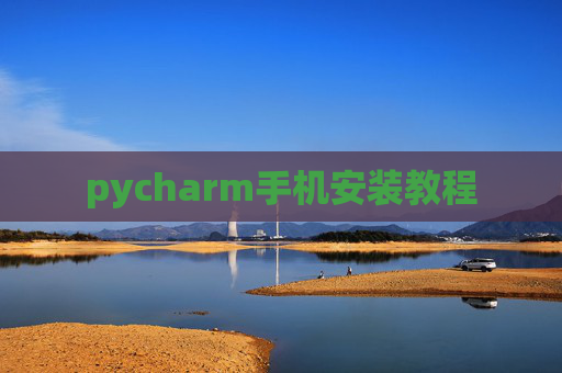 pycharm手机安装教程 pycharm手机安装教程