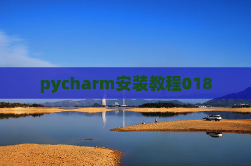 pycharm安装教程018